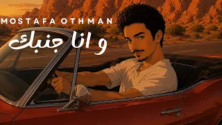                                                       مصطفى عثمان   وانا جنبك دندنها