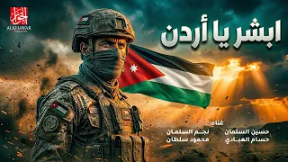 ابشر يا أردن      أغنية وطنية حماسية  الجيش الأردني                          دندنها