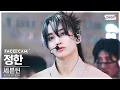 Download Lagu [페이스캠4K] 세븐틴 정한 '손오공 ' (SEVENTEEN JEONGHAN 'Super' FaceCam) @SBS Inkigayo 230430