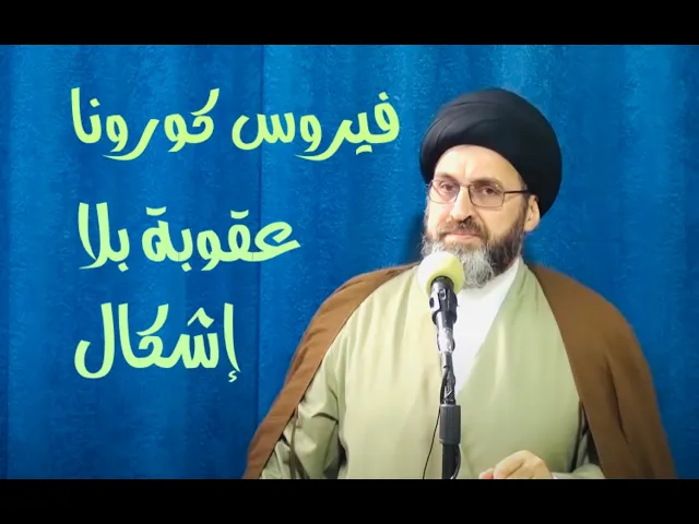 ⁣فيروس كورونا عقوبة بلا إشكال | السيد رشيد الحسيني