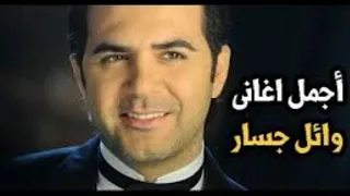 ساعه ونص من اجمل اغاني وائل جسار 