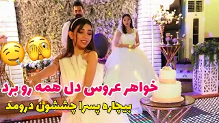 رقص چاقو فوق العاده خواهر عروس 