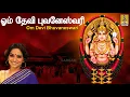 Download Lagu ஓம் தேவி புவனேஸ்வரி | Devimandram | Singer Kalpana Ragavendra | Om Devi Bhuvaneswari