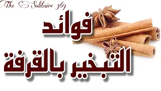 التبخير بالقرفة طقس جذب المال بالقرفة فوائده لجذب المال والأفراح للمنزل القرفة القرفه 