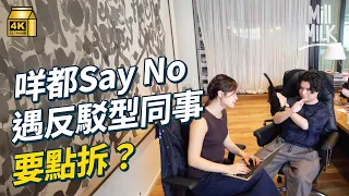 #MM｜職場遇著「百彈齋主」好頭痛？ 解構反駁型人格背後心理 其實公司極需要唱反調同事！心理學家Mills教你點拆解逢人必駁怪癖｜#Pantry有嘢斟 #4K