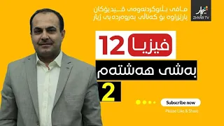 فیزیا 12 بەشی هەشتەم وانەی دووەم 