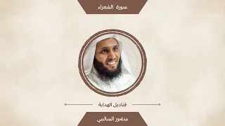تلاوة هادئة لسورة الشعراء للشيخ منصور السالمي 