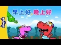 Download Lagu Good Morning, Good Evening (早上好, 晚上好) | Sing-Alongs | Chinese song | By Little Fox