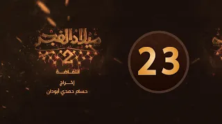 مسلسل ميلاد الفجر 2 الحلقة 23 
