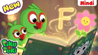 F for Flower 🌻| Letter F Song | ABC Alphabet Phonics for Kids