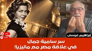 إبراهيم عيسى   سر سامية جمال في علاقة مصر مع ماليزيا  دندنها