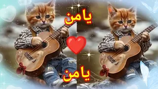 يامن يامن قلبى ياناس اغنية باسم يامن اسم يامن السعودية الجزائر العراق الامارات المغرب يامن  يامن يامن قلبى ياناس اغنية باسم يامن اسم يامن السعودية الجزائر العراق الامارات المغرب يامن