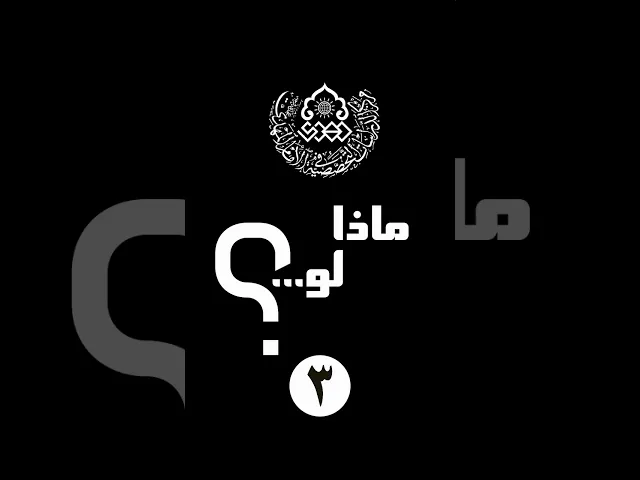 ⁣ماذا لو (3): ماذا لو خاطبك الإمام المهدي (عجّل الله فرجه) قائلاً: