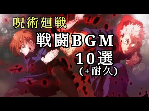 Download MP3 【呪術廻戦】呪術廻戦 戦闘BGM 10選 【作業用BGM】呪術廻戦BGM 耐久