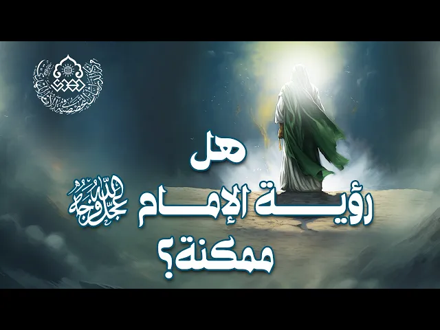هل رؤية الإمام (عجّل الله فرجه) ممكنة؟ - الشيخ أحمد سلمان