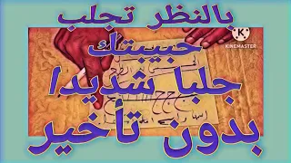 بالنظر تجلب حبيبتك جلبا شديدا بدون تأخير واتساب 00212612767215 