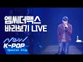 [LIVE] M.C THE MAX(엠씨더맥스) - Just Looking(바라보기) | 2014 겨울나기 콘서트 Live ver.