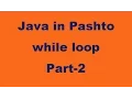 37 While loop in Java part-2 Pashto