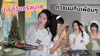 จัดปาร์ตี้ที่ห้องใหม่ครั้งแรก! (ซื้อของ,จัดห้อง,ทำขนมกับเพื่อนๆ) | Meijimill