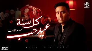 كل سنة عيد حب   جديد أغاني عيد الحب مجد القاسم دندنها