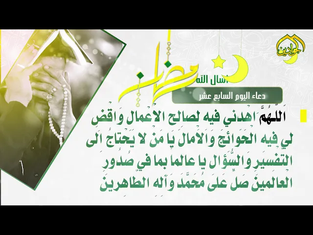 ⁣أدعية الأيام شهر رمضان دعاء اليوم || السّابع عشر ||