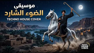 ريمكس الضوء الشارد   ملحمة صعيد مصر بتوزيع تيكنو هاوس                                        دندنها