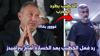 رد فعل عنيف من محمود الخطيب على المدرب ريفيرو بعد الخسارة أمام بيراميدز 0/2