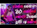 Download Lagu Trending dj nonstop 2025 | New sinhala songs dj remix 2025  | Bass - Boosted | Party dance dj remix