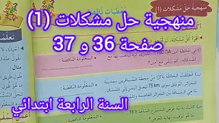 منهجية حل مشكلات 1 معطيات ناقصة صفحة كتاب الرياضيات سنة رابعة ابتدائي 