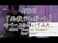 Download Lagu AKB48「必殺テレポート」のベースを弾いてみた。(Tab付）\