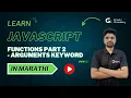 Javascript Function Arguments Keyword in Marathi Javascript Functions in Marathi Part 2