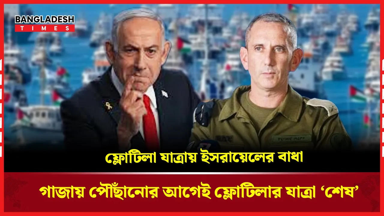 গাজামুখী ফ্লোটিলার যাত্রা গাজায় পৌঁছাতে পারেনি: ইসরায়েল