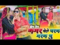 Lagu Charak Marak Chu (#हीरा_बेटे) कमर बोले चरक मरक चु रसिया | Satveer Gurjar Ke Rasiya #payal_ki_khanak