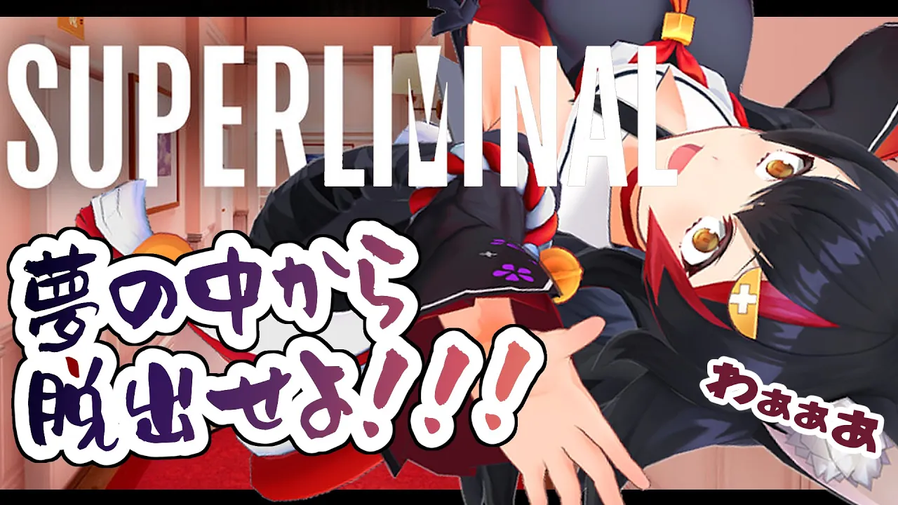 醒めろ・・醒めてくれえぇ！！！夢からの脱出【Superliminal】