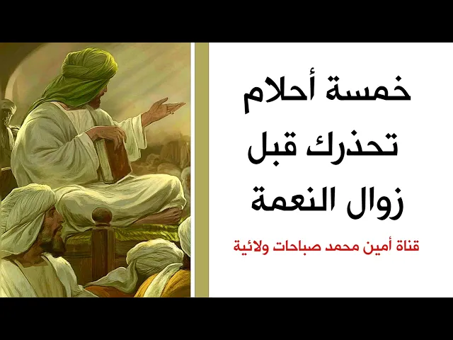 ⁣أحلام خمسة تنذرك وتحذرك قبل زوال النعمة