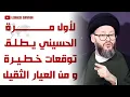 Download Lagu السيد محمد علي الحسيني يفجرها لبنان على مفرق خطير سيغير الجغرافيا و التاريخ