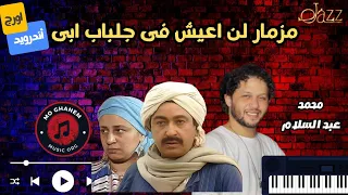 مزمار عبد السلام لن اعيش فى جلباب ابى حظ عالى 