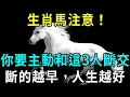Download Lagu 生肖馬注意！你要主動和這3人斷交，斷的越早，人生越好！|明心見禪#生肖 #運勢 #風水 #財運 #命理 #佛教