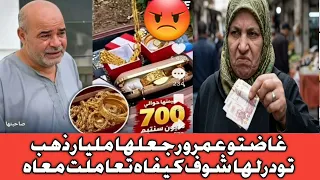 لحاج لقى قيمة مليار ذهب رجعها لمولاتو ولاكن ردة فعلها معاه تغيض دمعة طيحلك مسكين 😢😢