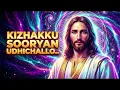 Lagu Kizhakku Sooryan Udhichallo Remix | Psytrance EDM Festival Mix | Malayalam Viral Remix