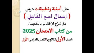 حل تطبيقات ـ أسئلة إعمال اسم الفاعل من كتاب الامتحان 2025 ـ الصف الأول الثانوي فصل دراسي أول 