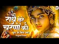 Download Lagu राधे तेरे चरणों की धूल जो मिल जाए | Radhe Tere Charno Ki | Krishna Bhajan | Krishna New Bhajan 2025