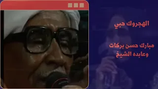 الهجروك حبي الريد أذاني مبارك حسن بركات وعابده الشيخ دندنها