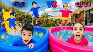 مسبح الاولاد ضد مسبح البنات 🔥يزن وزين عملوا مسبح باللون الازرق بس ليش رؤوف بكي😂