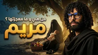 سر مريم و كيف حملت من دون أب      نبي الله عيسى ج١ دندنها