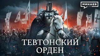 Тевтонский орден: От Крестовых походов до нацистской Германии / Уроки истории / @MINAEVLIVE