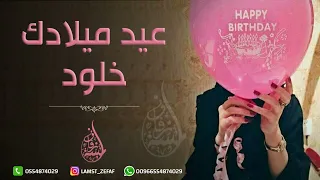 اجمل اغنية عيد ميلاد باسم خلود   قررت اسوي لخلود عيد ميلاد دندنها