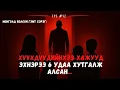 Download Lagu ЭХНЭРЭЭ ХӨНӨӨЧИХӨӨД, ДАРАА НЬ ӨӨРИЙГӨӨ ???...