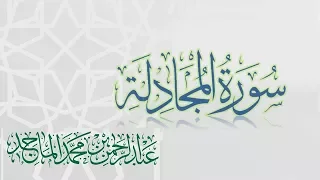 سورة المجادلة القارئ عبدالرحمن الماجد عام 1438 Quran Surat Al Mujadila 