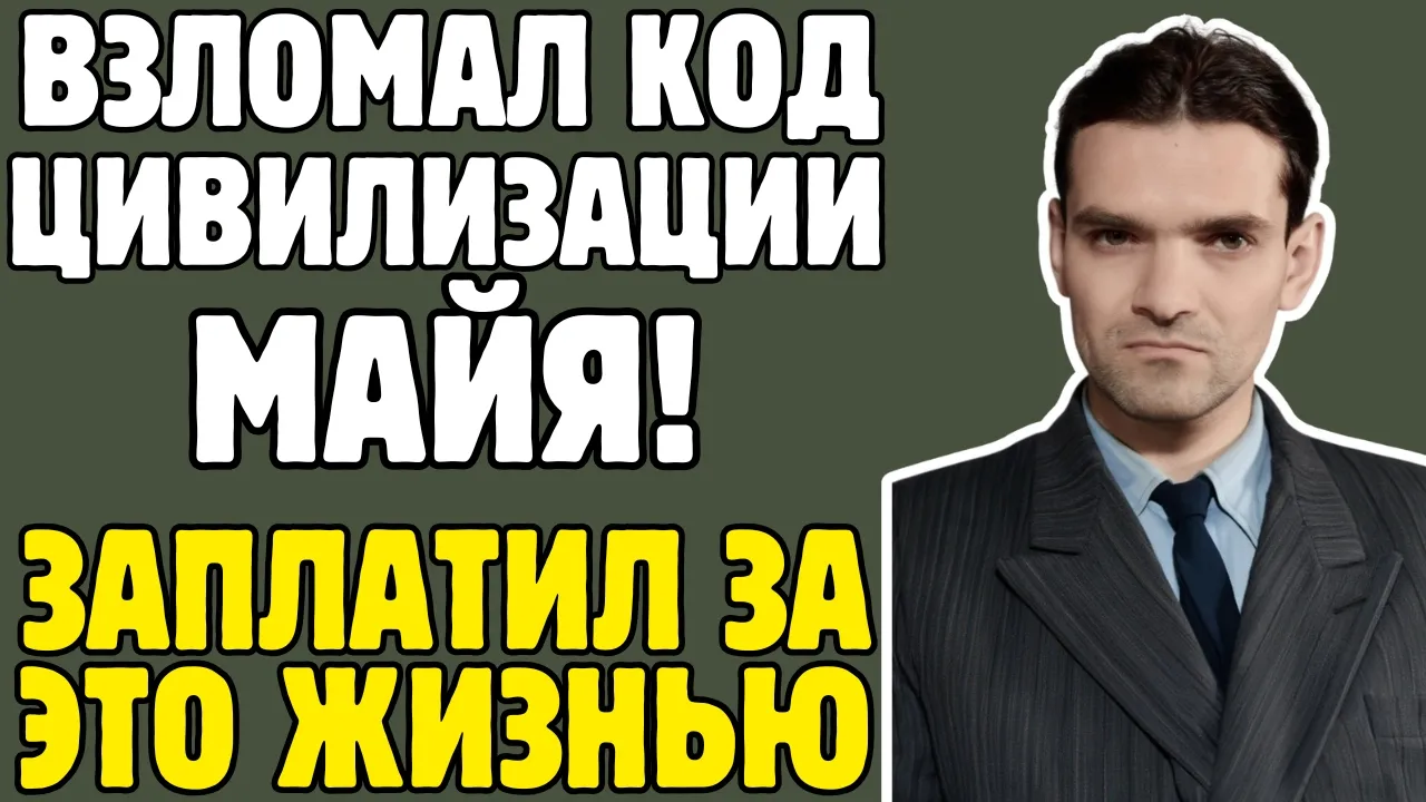 КНОРОЗОВ - лингвист СССР ВЗЛОМАЛ код МАЙЯ: мировая наука НЕ ВЕРИЛА 20 лет